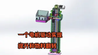 Tải video: 一个电机驱动如何实现，物料翻转及提升？