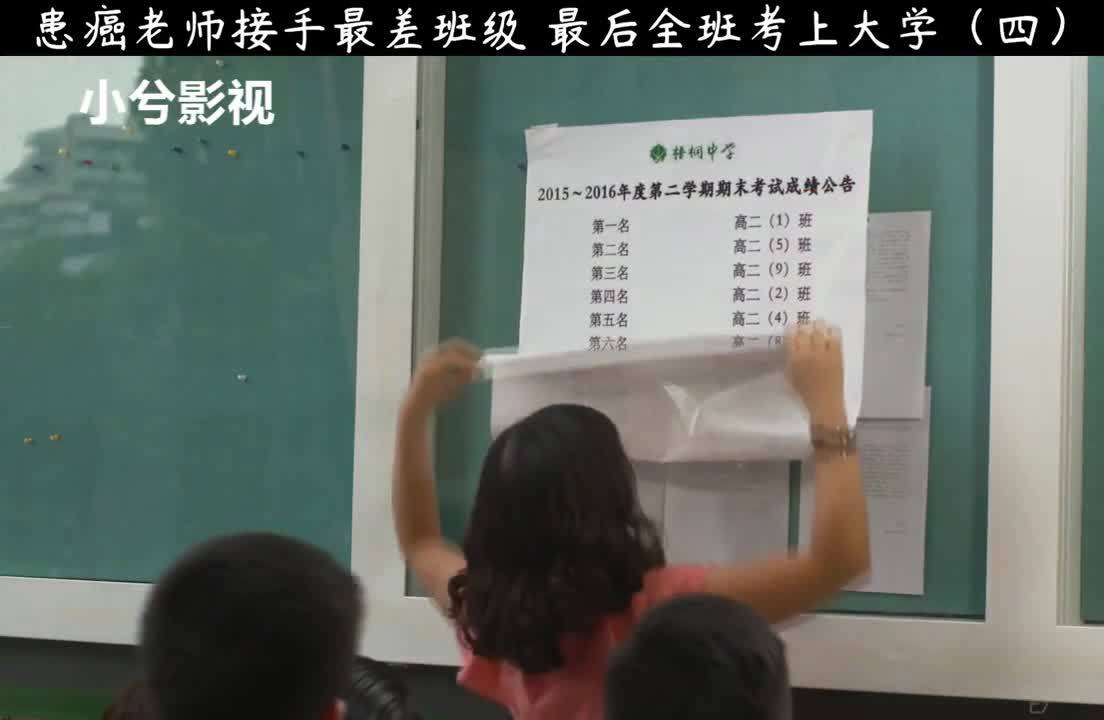 [图]患癌老师接受最差班级，最后全班全部考上大学 #再见十八班#