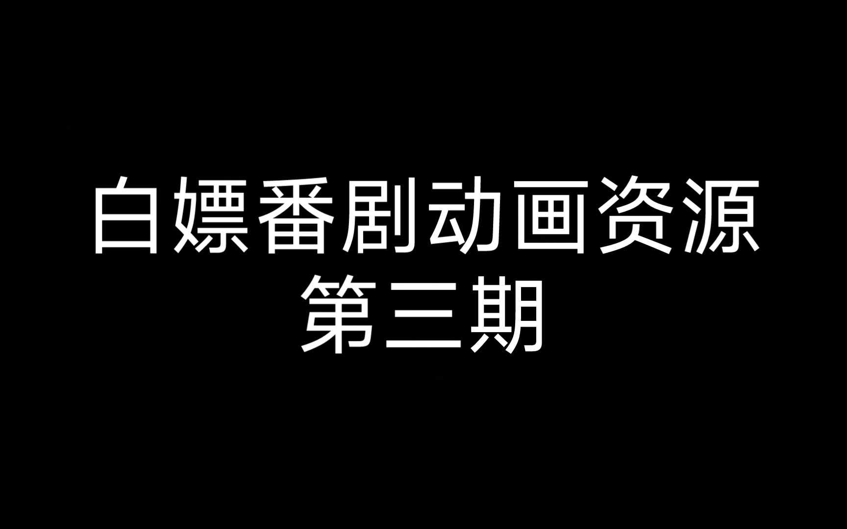 白嫖动画番剧资源第三期——p2p下载器的安装与设置;下载!哔哩哔哩bilibili