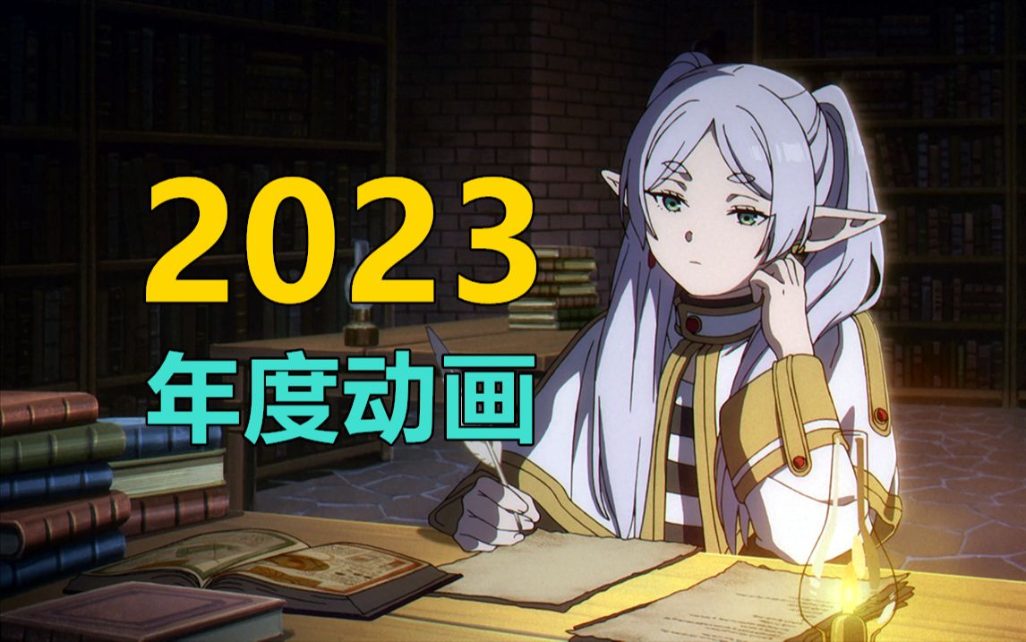 年度动画盘点【2023】迎来送往!不破不立!哔哩哔哩bilibili