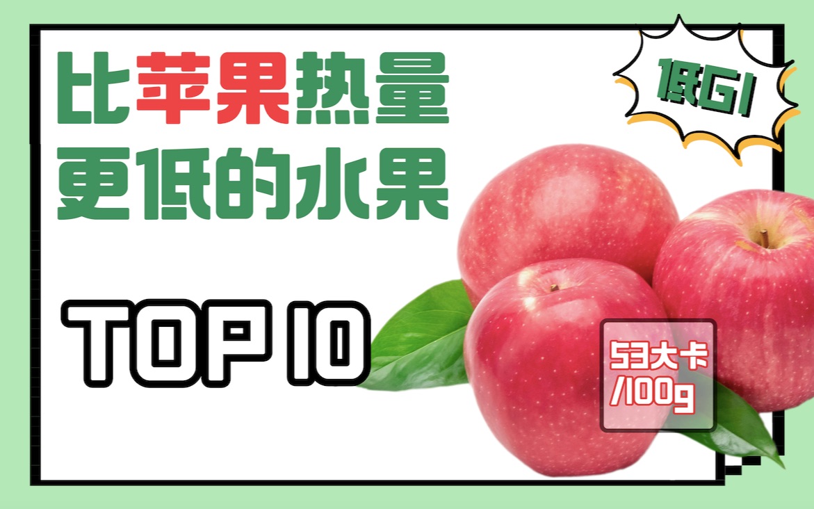 520朋友圈糖分过高?来点低卡低GI的水果压压惊!除了苹果你还有更好的选择哔哩哔哩bilibili