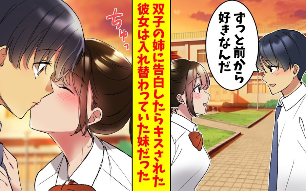 【有声漫画】向我最喜欢的双胞胎姐姐告白后来被吻了,她和妹妹交换了关系,成了三角关系哔哩哔哩bilibili