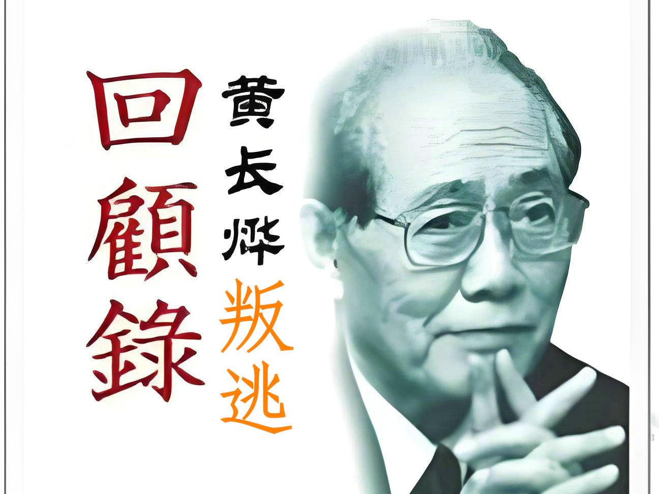 【回忆录】 | 朝鲜前高官叛逃 | 黄长烨回忆录 | 第七章 | 金正日掌权哔哩哔哩bilibili