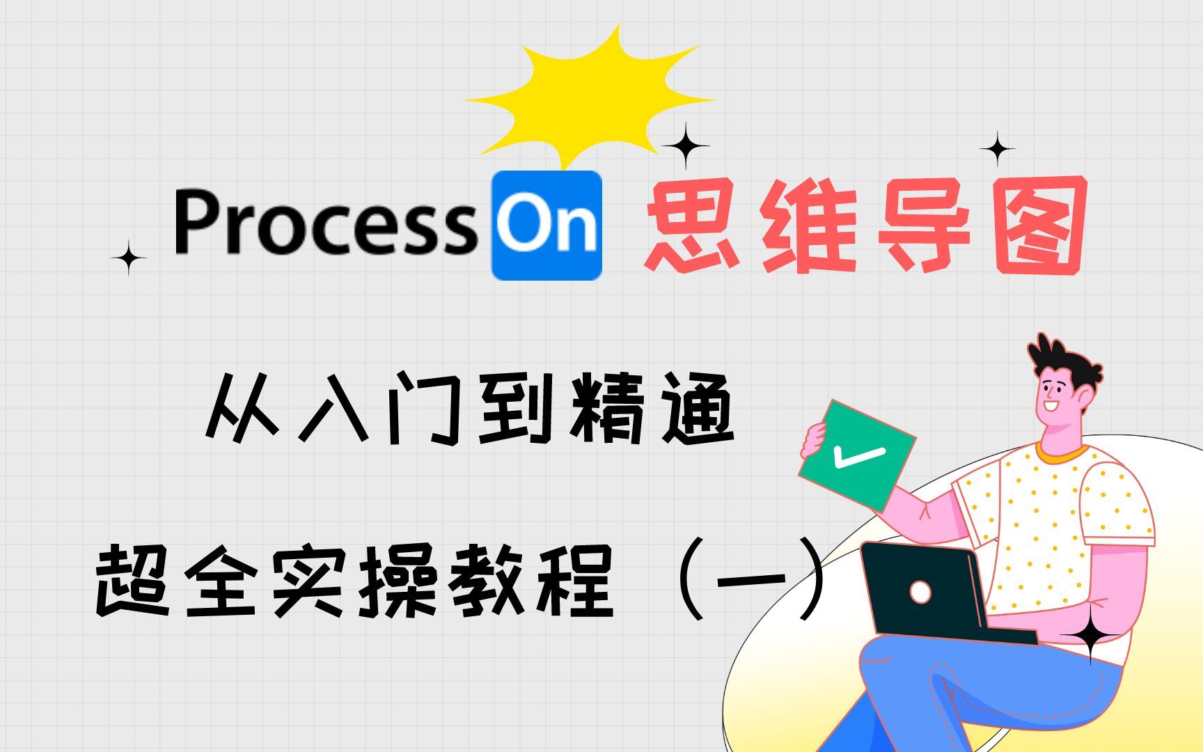 ProcessOn思维导图从入门到精通 | 基础教程哔哩哔哩bilibili