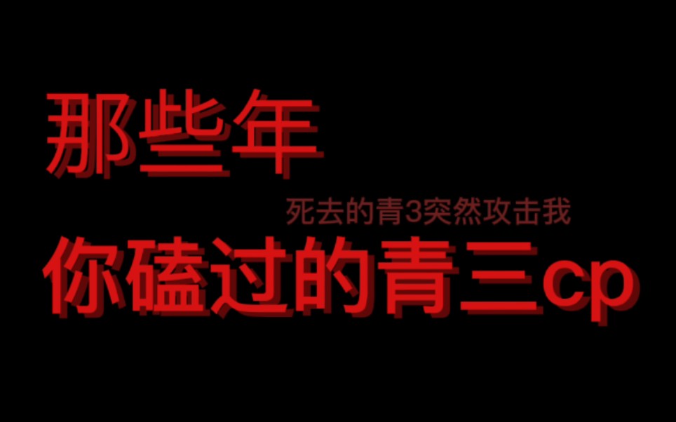 [图]死去的青三cp突然攻击我