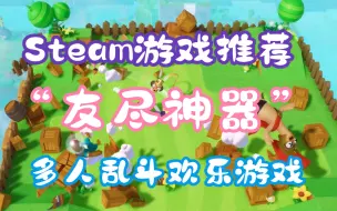 Download Video: Steam又有免费的游戏可以玩了，新一代的友尽神器，一款多人乱斗欢乐游戏《炸鸡派对》