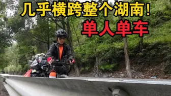 Download Video: 骑寻｜历经11天643公里终于到达湖南边境龙山县！今天还被帽子叔叔投喂了