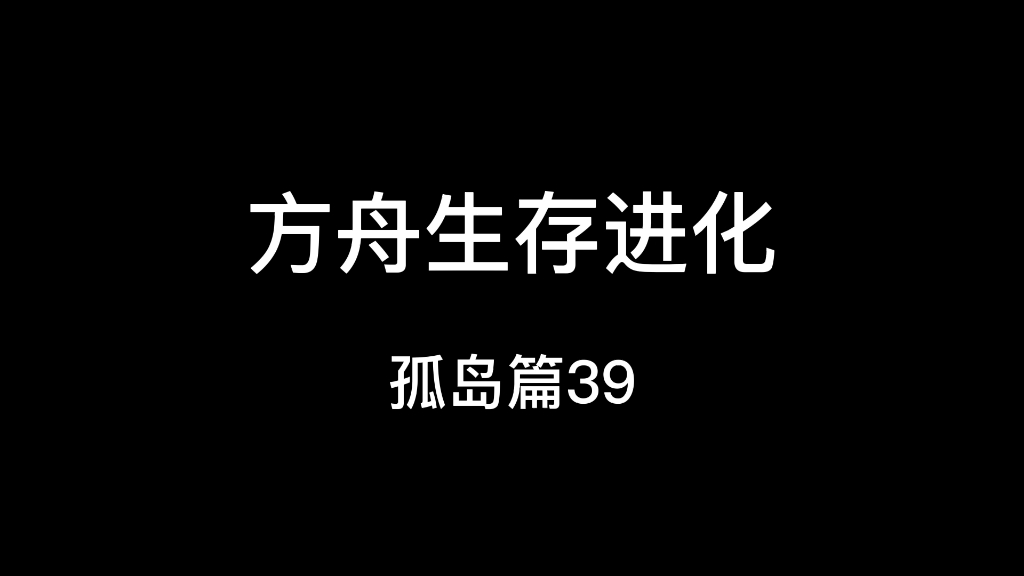 方舟生存进化孤岛篇39在恶魔岛采集甲壳素,制作老鹰鞍游戏解说