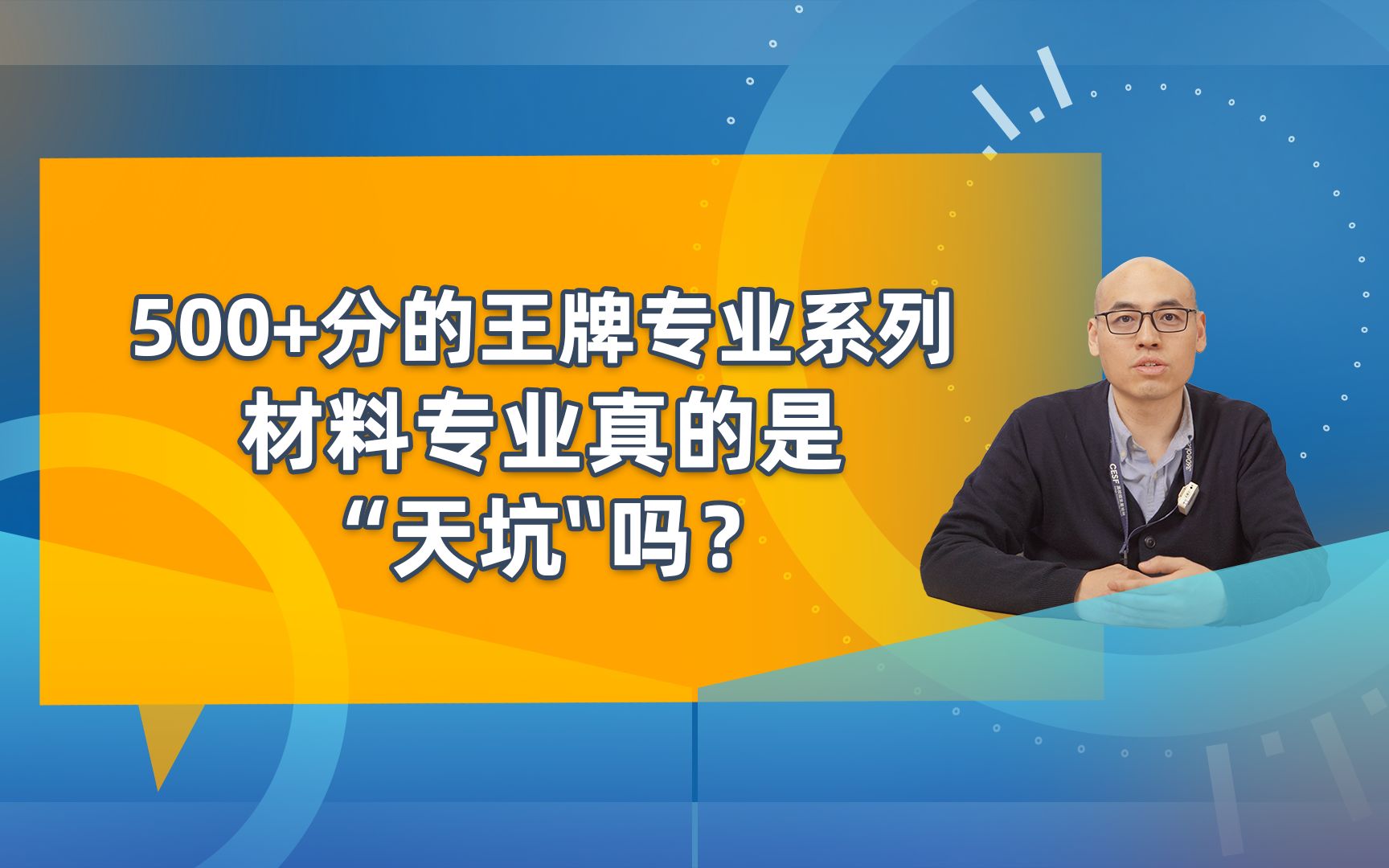 500+分的王牌专业系列之材料科学与工程,真的是“天坑”吗?哔哩哔哩bilibili