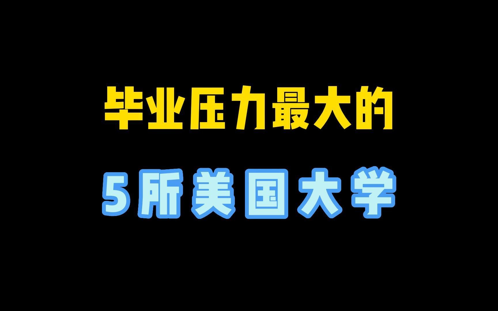 最难毕业5所美国大学哔哩哔哩bilibili