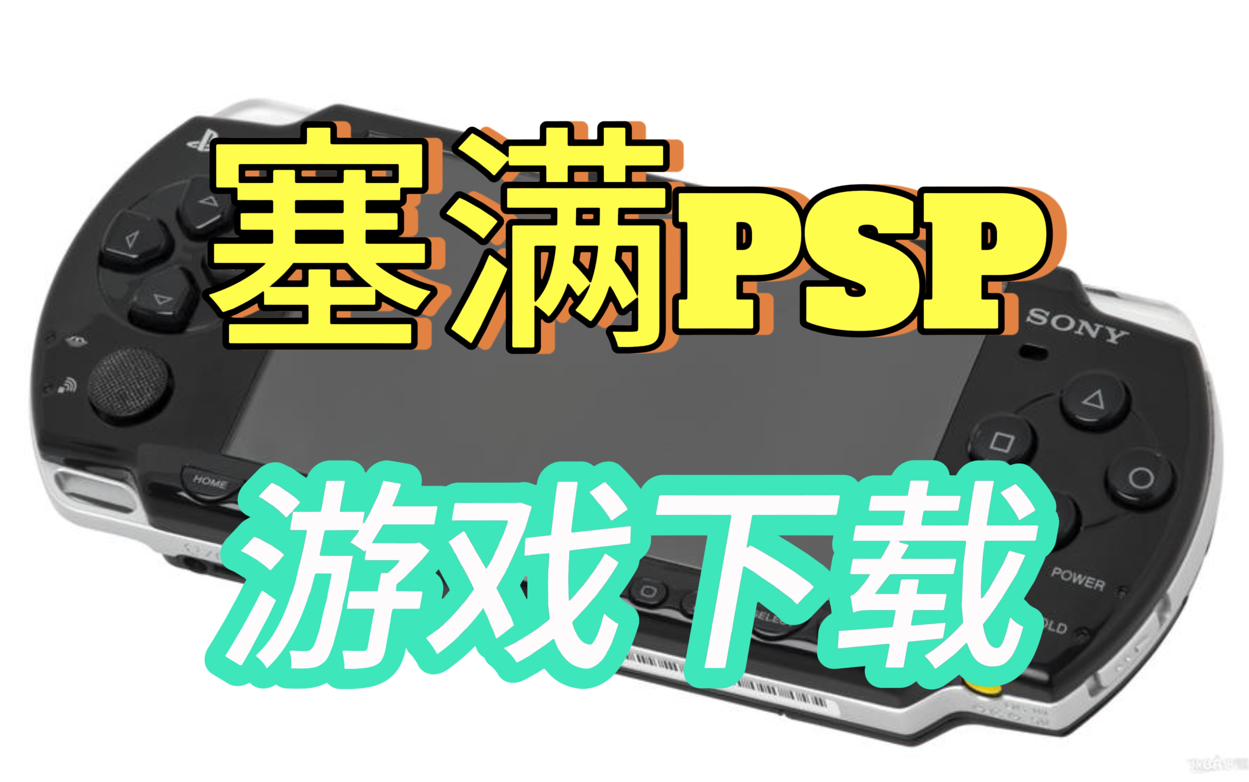 [图]塞满你的PSP！！！汉化游戏资源一网打尽