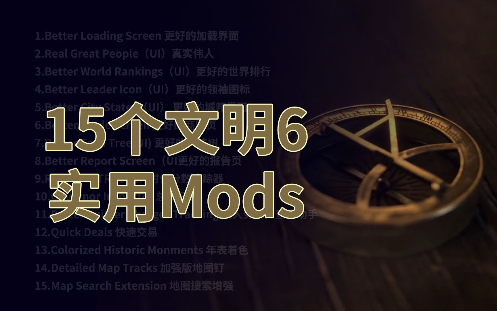 【文明6】15个实用mod(下)文明6