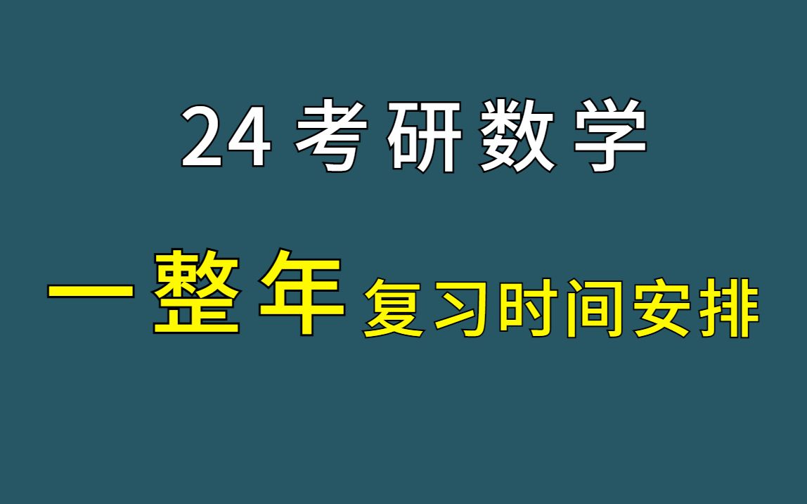 24考研数学 | 全年复习时间安排哔哩哔哩bilibili