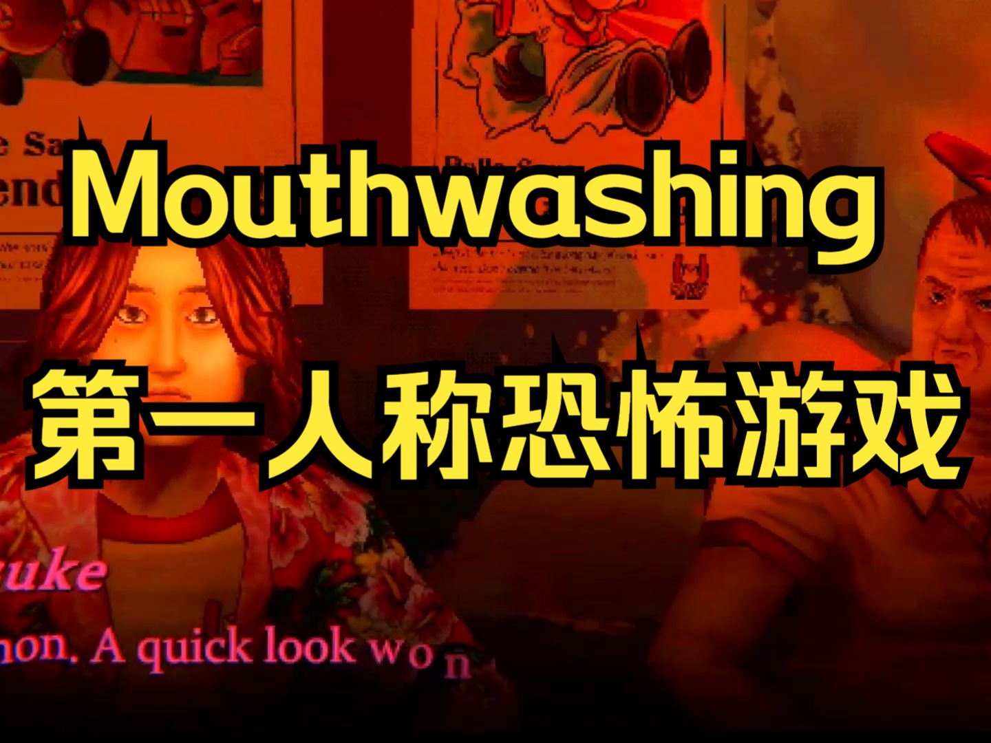 [图]Mouthwashing第一人称恐怖游戏