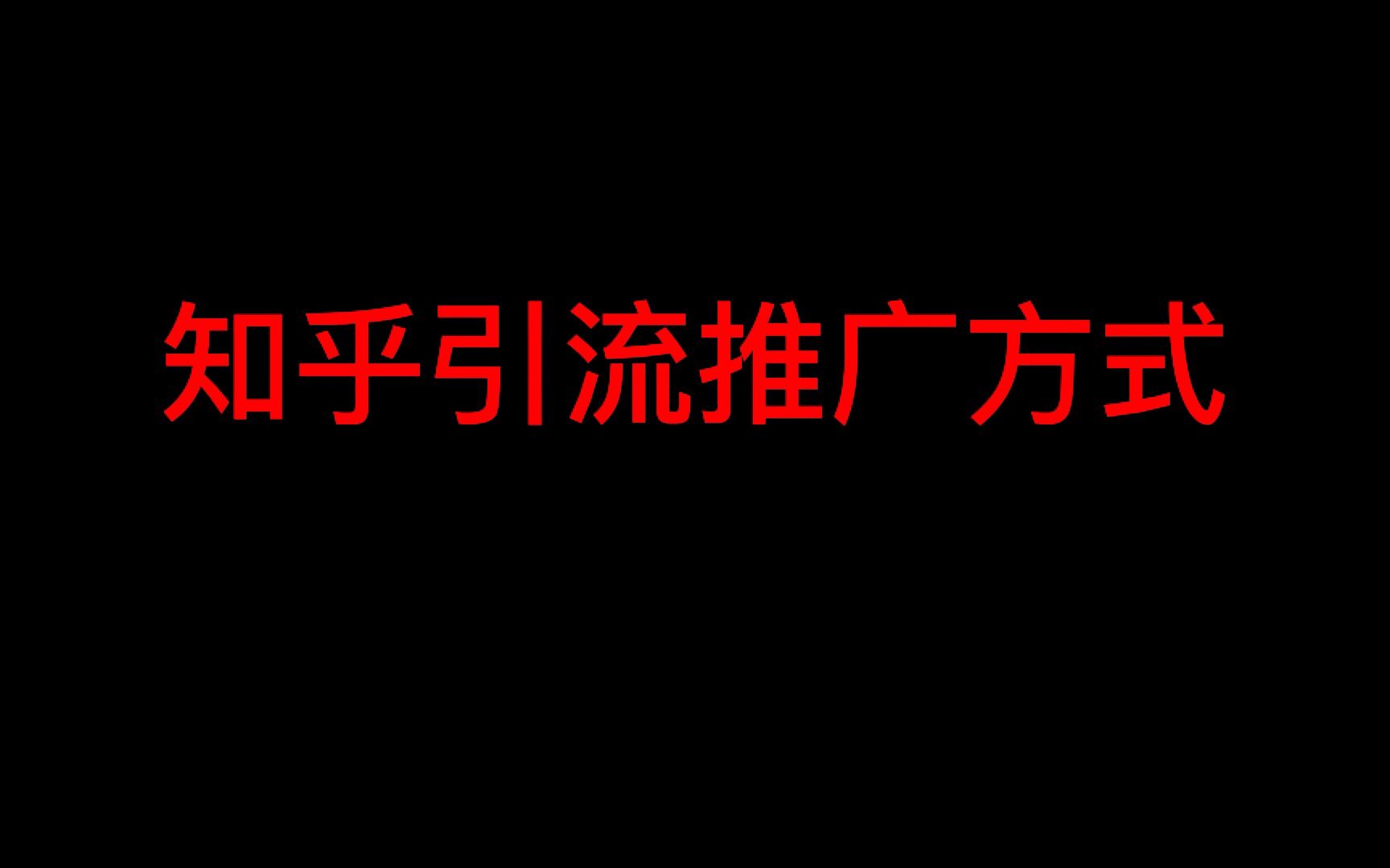 知乎引流运营怎么做,学会这样做私域流量,小白也能变大神!哔哩哔哩bilibili