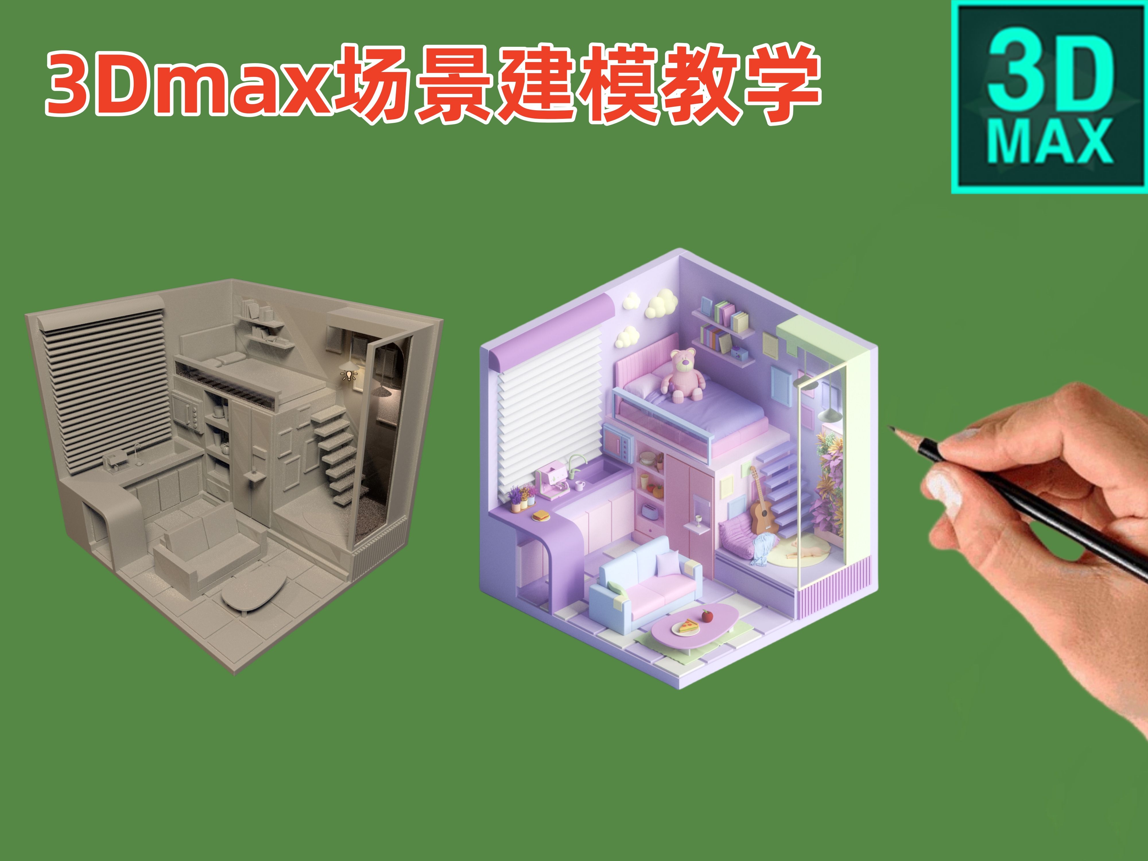 【3d遊戲建模教學】從零開始教大家3dmax做卡通場景房子模型製作