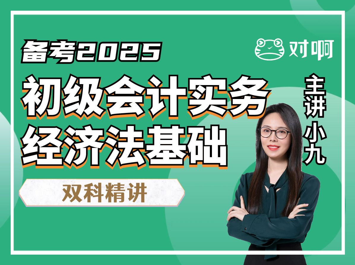 2025年初级会计职称初级会计师小九老师零基础精讲班考试备考课程|初级会计实务经济法基础对啊网哔哩哔哩bilibili