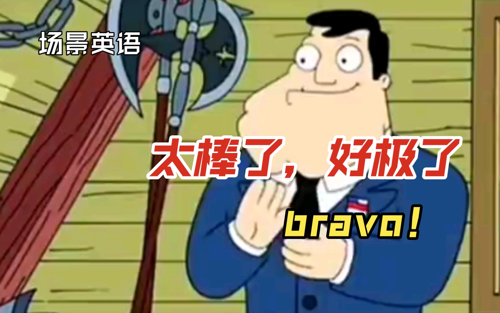 [图]场景英语，太棒了，好极了bravo！