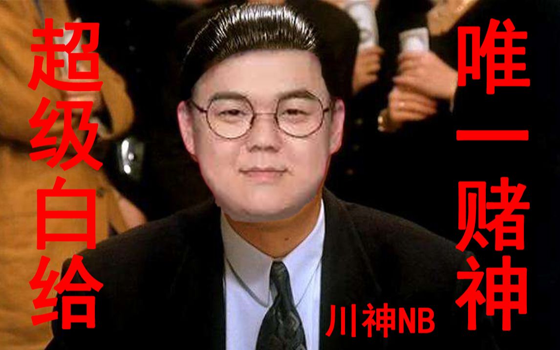 老陈的斗地主充值之旅,川神跟赌神只差一个字,技术咋差这么多?