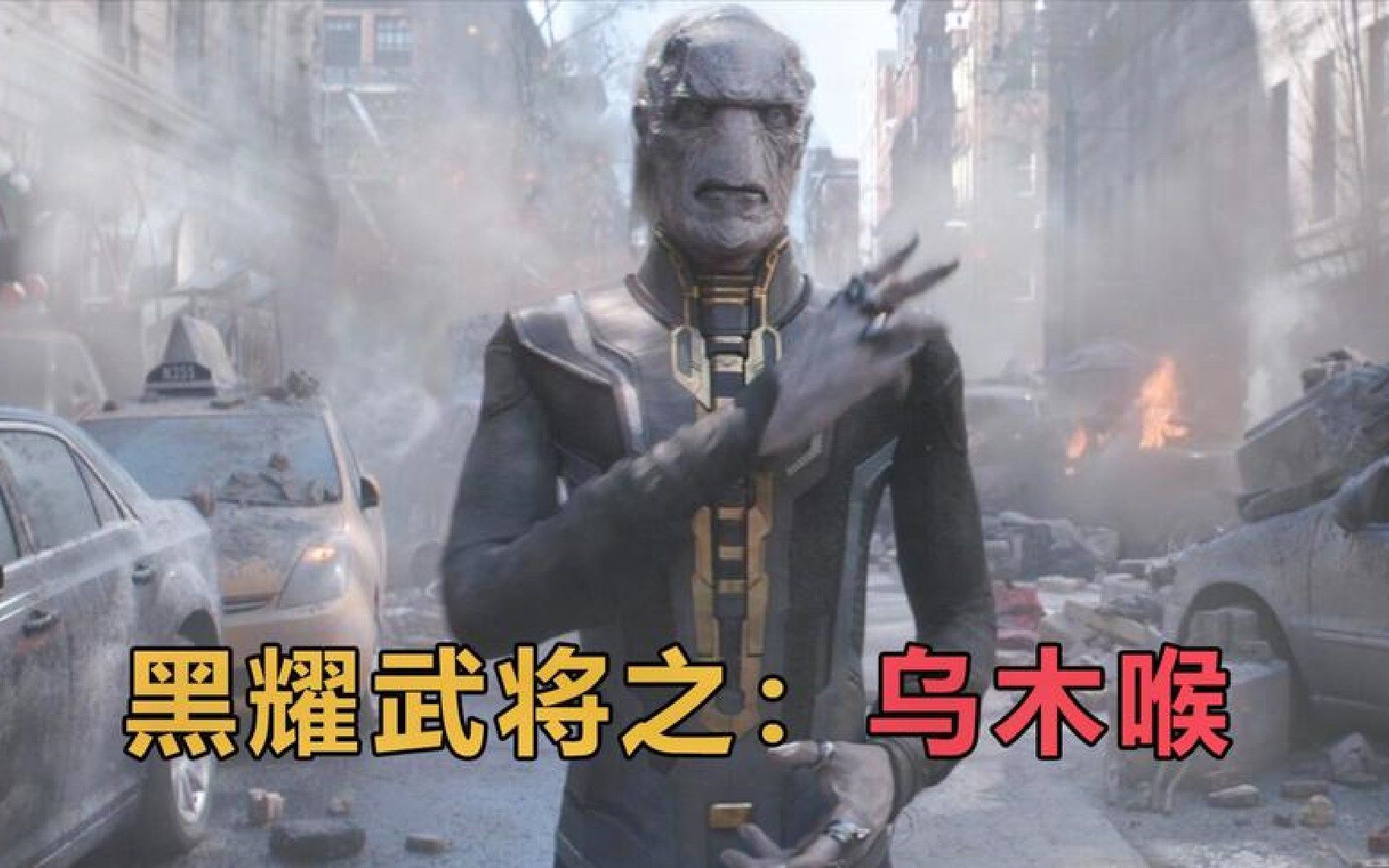 解析灭霸黑曜五将之乌木喉:瞬发的意念移物,战斗时总能占得先机