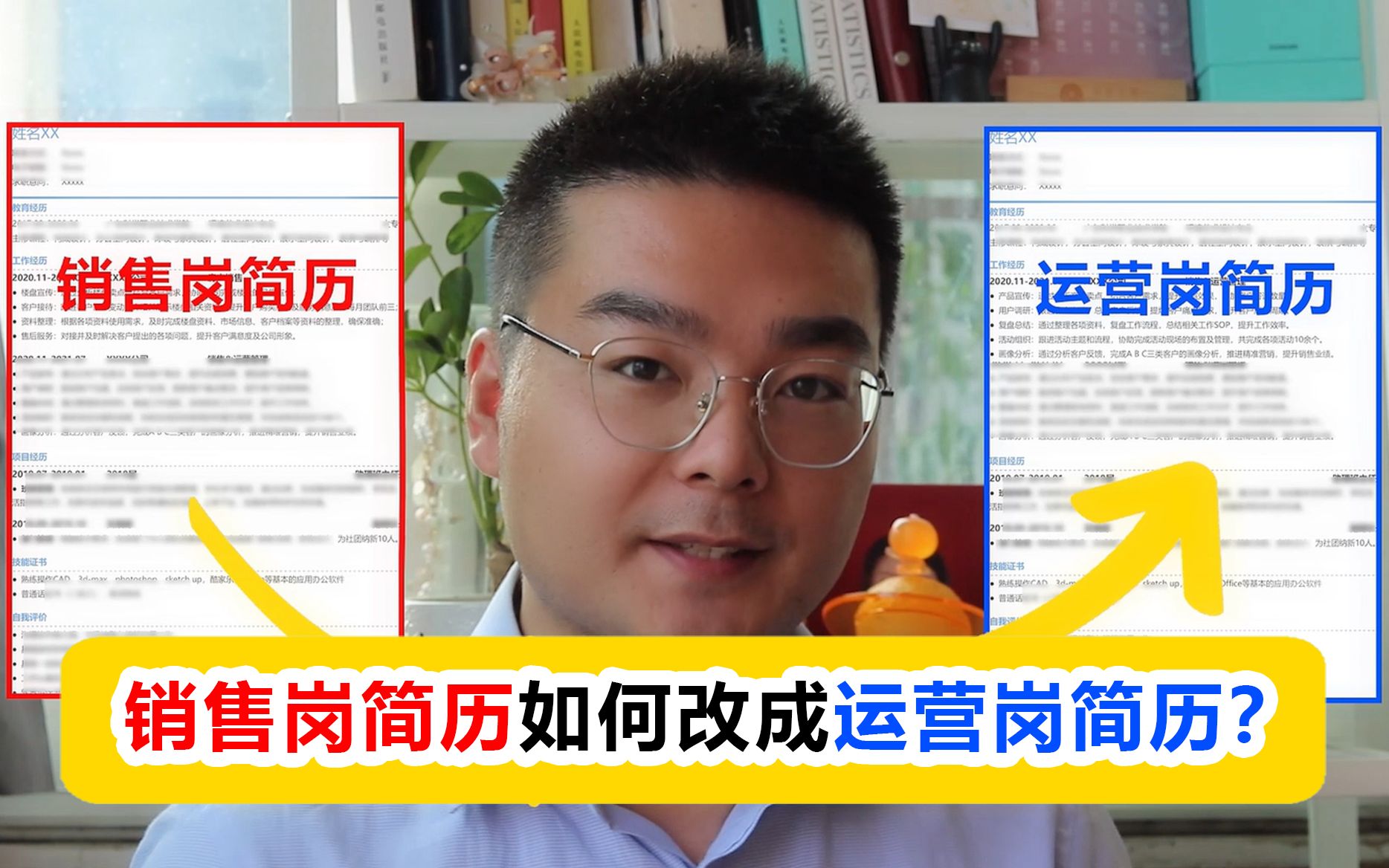 销售岗简历如何一步步改成运营岗简历的?现场修改展示!哔哩哔哩bilibili