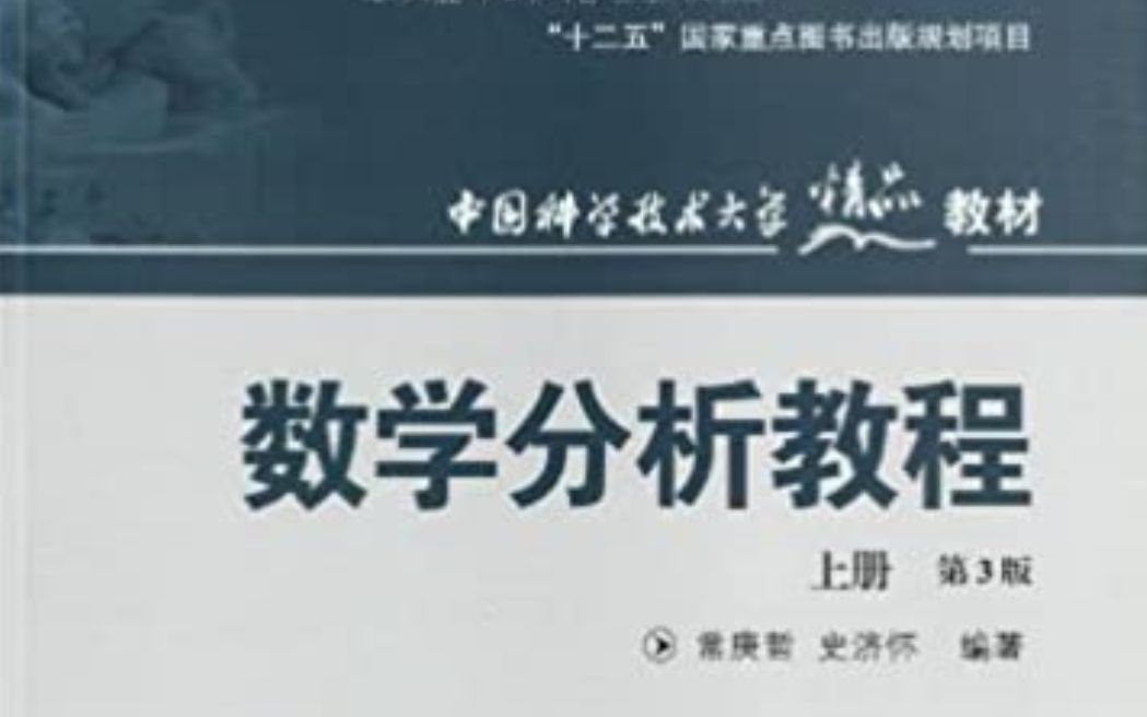 [图]【公开课】数学分析教程 中国科技大学（史济怀）