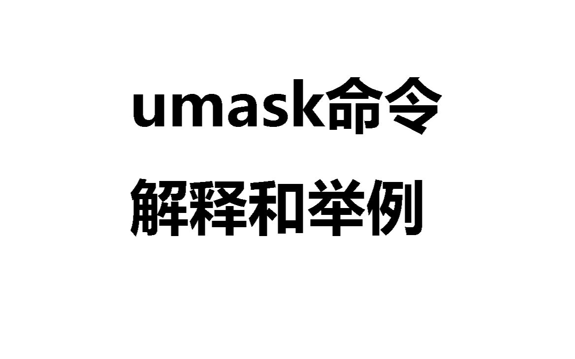 umask命令解释和举例哔哩哔哩bilibili