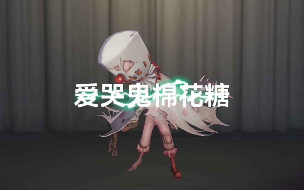 第五人格#监管者爱哭鬼#爱哭鬼棉花糖#被时间遗忘的小男孩#初次体 