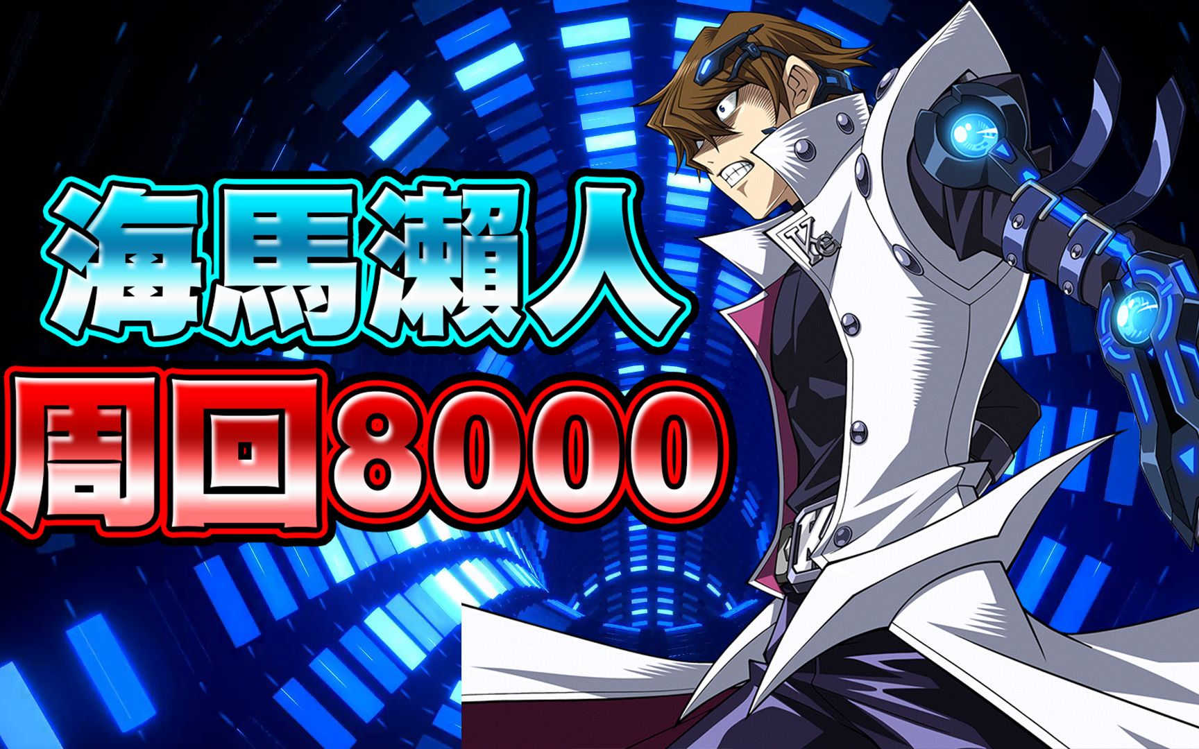 【游戏王Duel Links】「平民刷分」DSOD海马LV40周回8000+哔哩哔哩bilibili