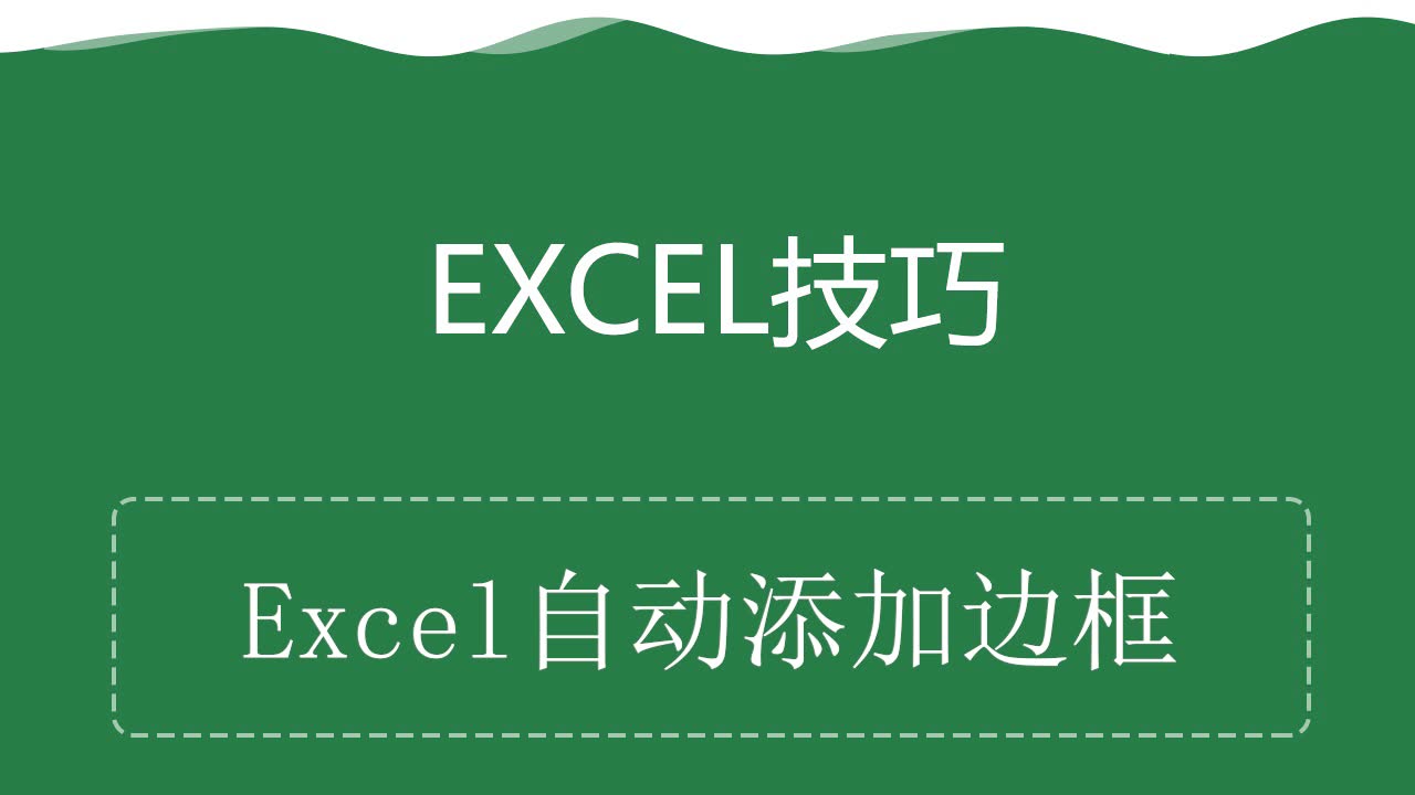 Excel技巧——excel自动添加边框哔哩哔哩bilibili