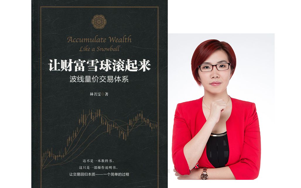 林名雯让财富雪球滚起来波线量价交易体系