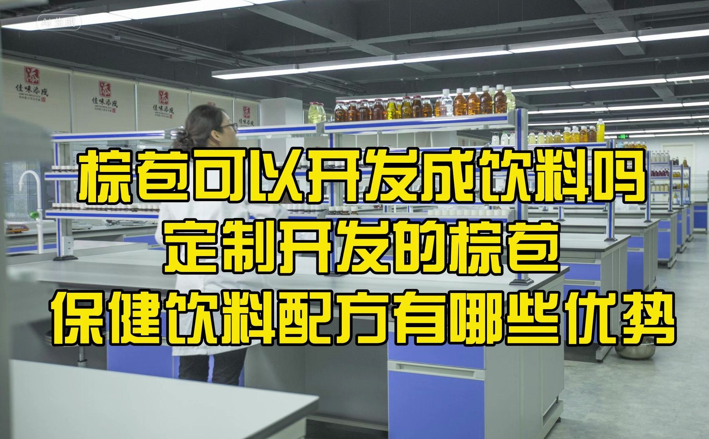 棕苞可以开发成饮料吗,定制开发的棕苞保健饮料配方有哪些优势哔哩哔哩bilibili