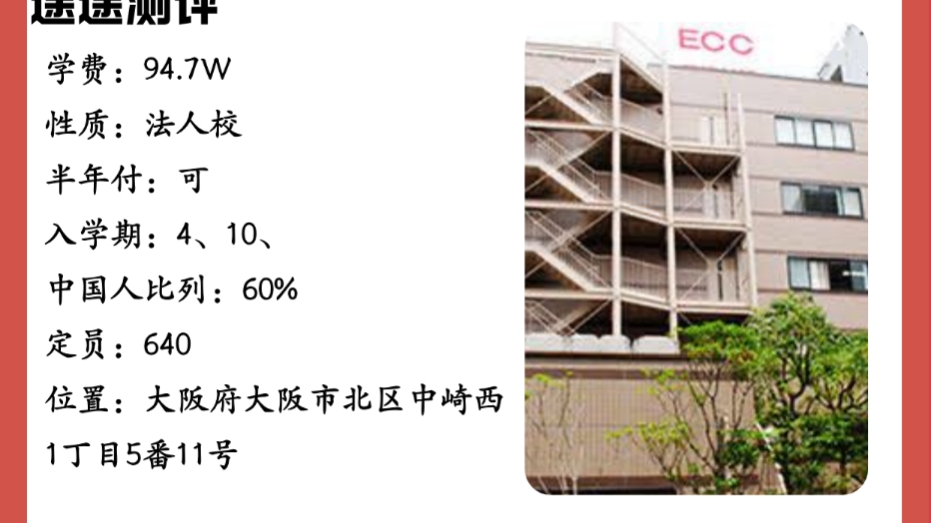 ECC国际外语专门学校日本语科学校详情建校时间:1987年定员:600人学生占比:中国人占比:60%学校性质:法人校入学时间:4月、10月、哔哩哔哩...