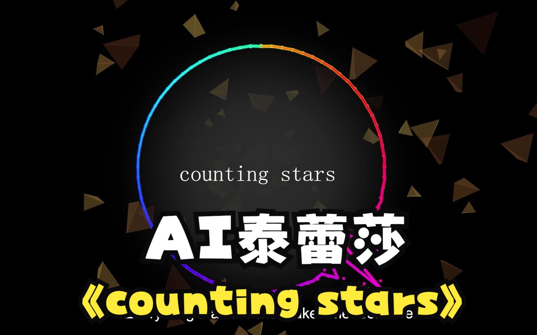 【AI泰蕾莎】counting stars哔哩哔哩bilibili