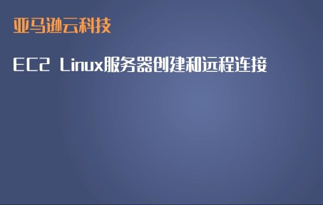 亚马逊云科技  EC2 Linux 服务器创建和远程连接哔哩哔哩bilibili