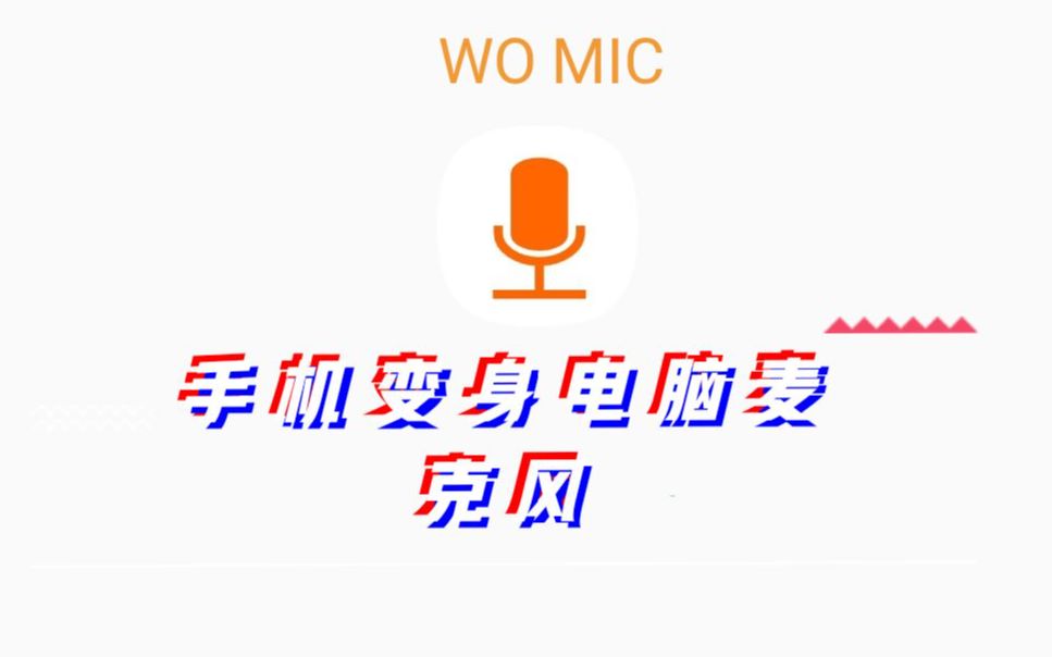 【WO MIC】手机如何变身电脑麦克风哔哩哔哩bilibili