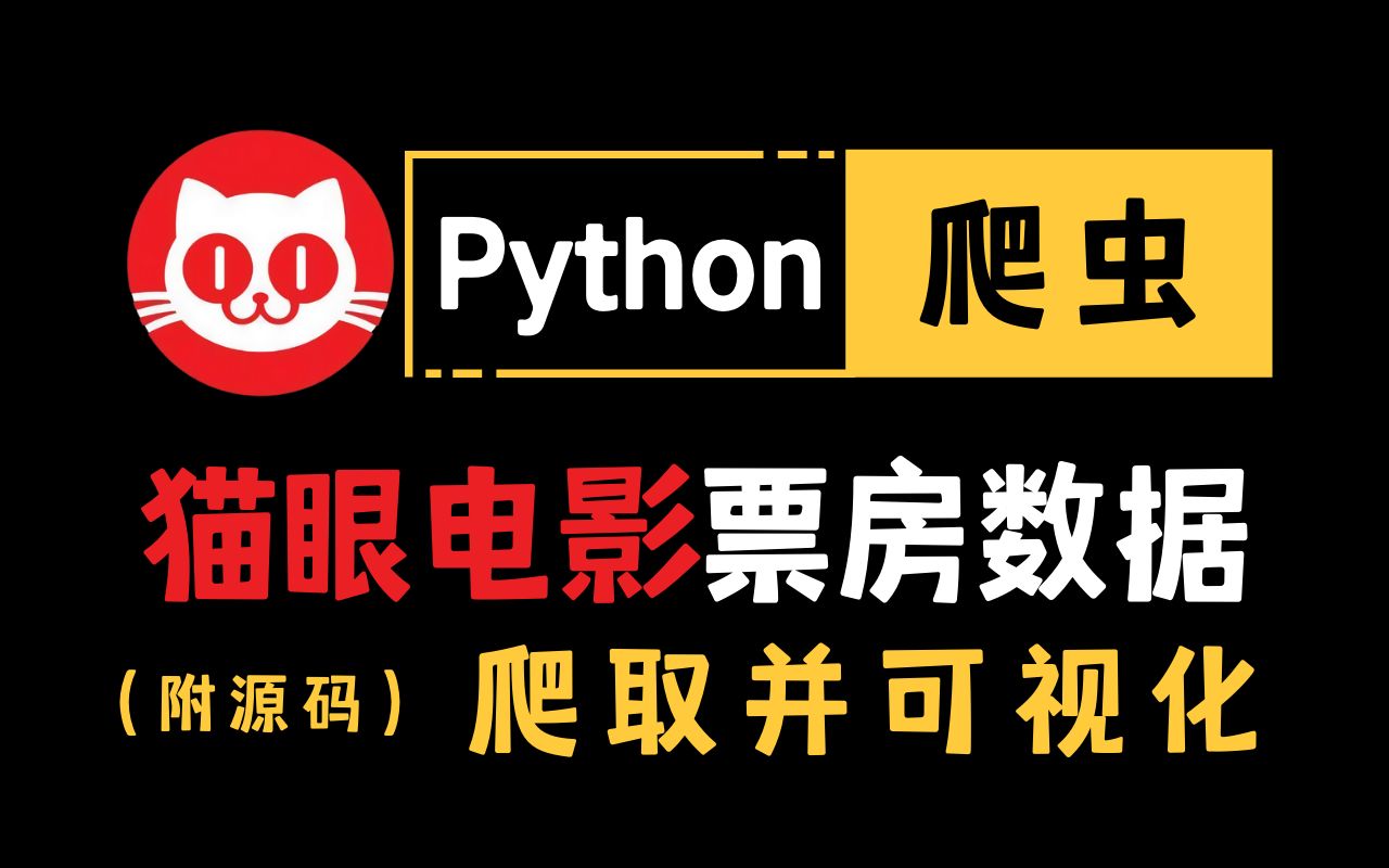 [图]【附源码】用Python爬虫爬取猫眼电影票房数据，并可视化，必学的Python爬虫实战案例之一