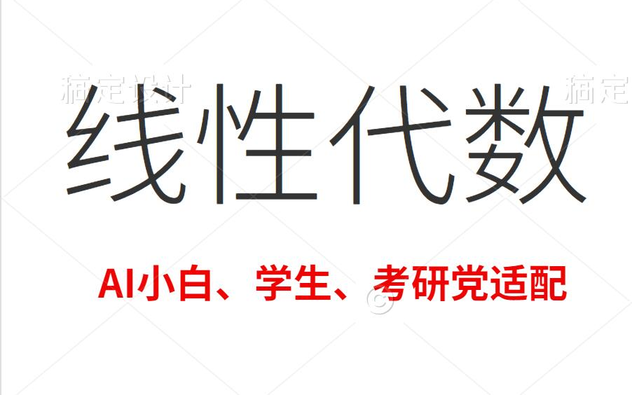 [图]2022《线性代数》高清教学视频 AI小白、学生、考研党适配  【梨米特】全网最详细的《线性代数》课