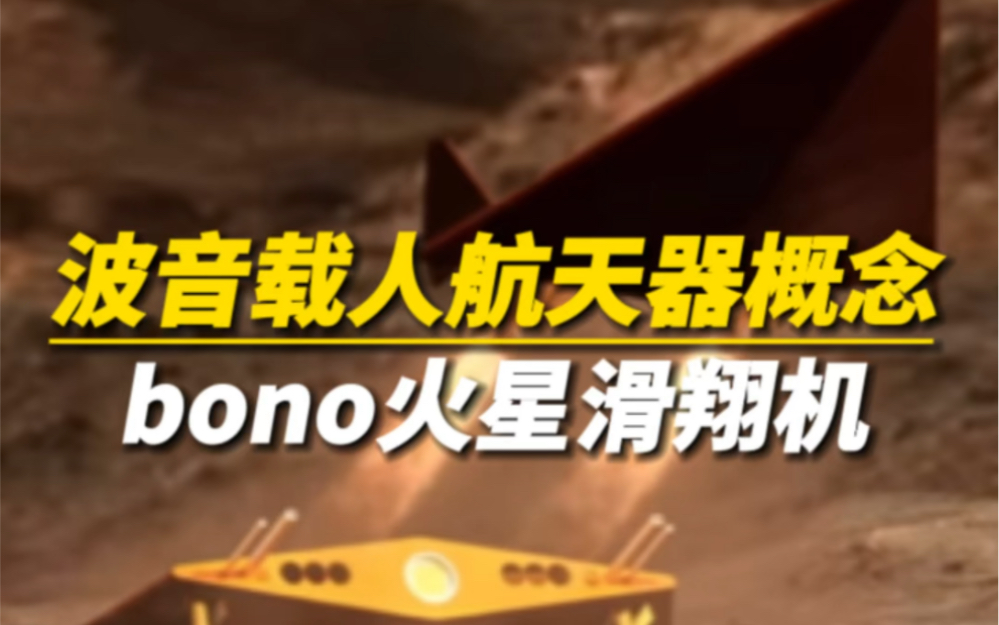 波音火星载人航天器概念,Bono 火星滑翔机哔哩哔哩bilibili