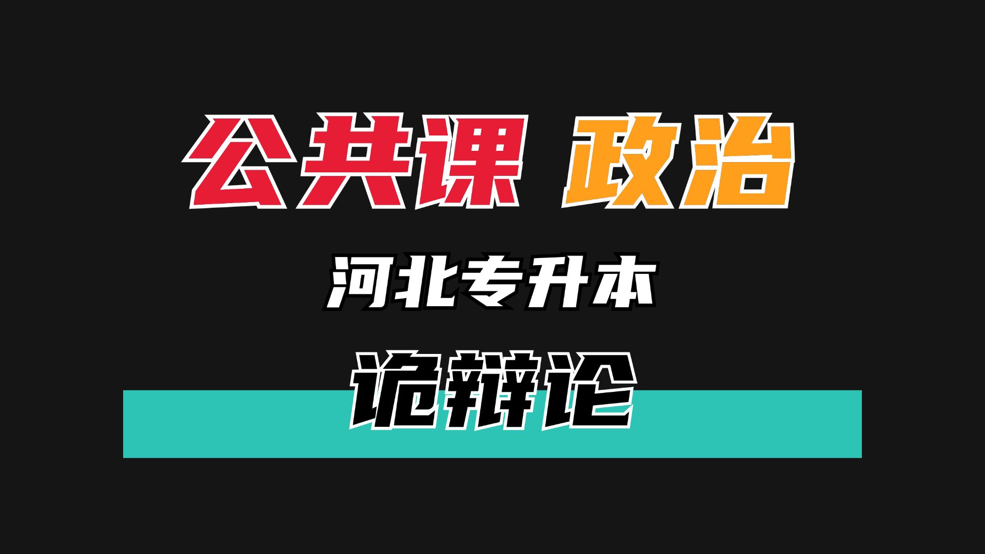 河北专升本政治早鸟计划—诡辩论哔哩哔哩bilibili