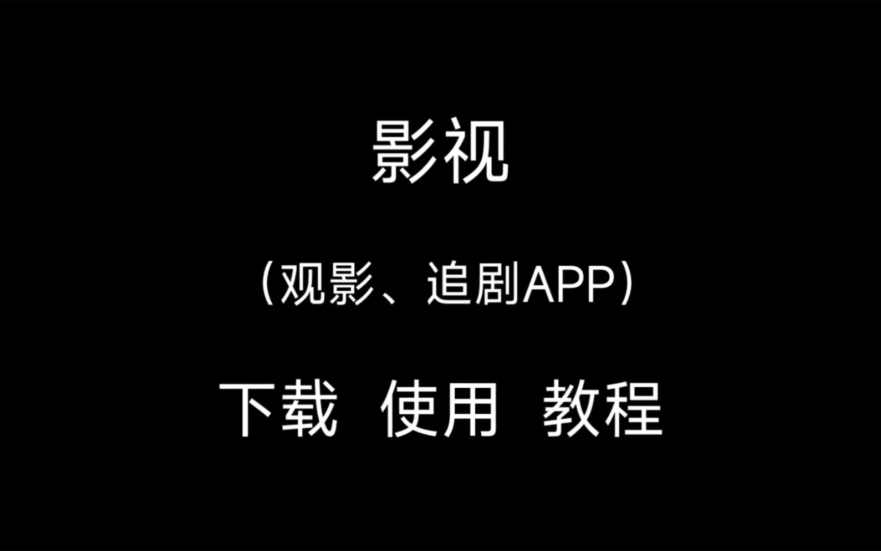 [图]影视  （观影、追剧APP）下载  使用  教程