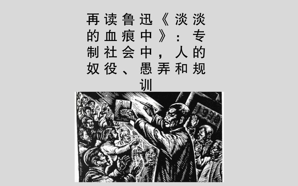 再读鲁迅《淡淡的血痕中》:专制社会中,人的奴役、愚弄和规训哔哩哔哩bilibili