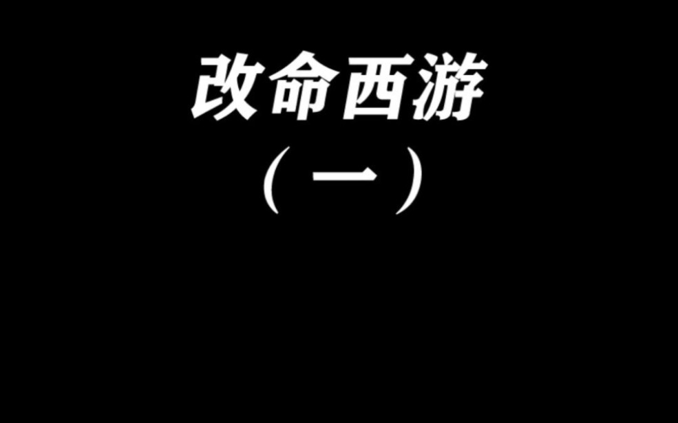 改命西游(一)孙悟空竟意外捡到一本西游记,从此不按套路出牌哔哩哔哩bilibili