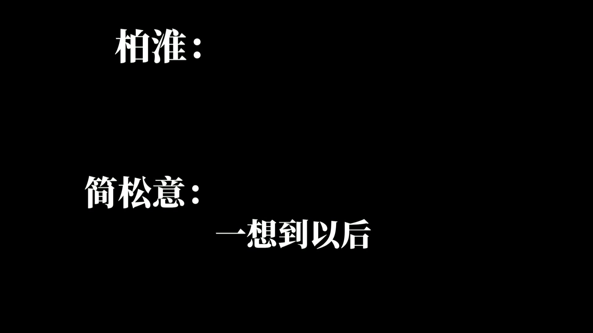 [图]《两A相逢必有一O》醋坛子都快碎了，松哥快开窍啊！！