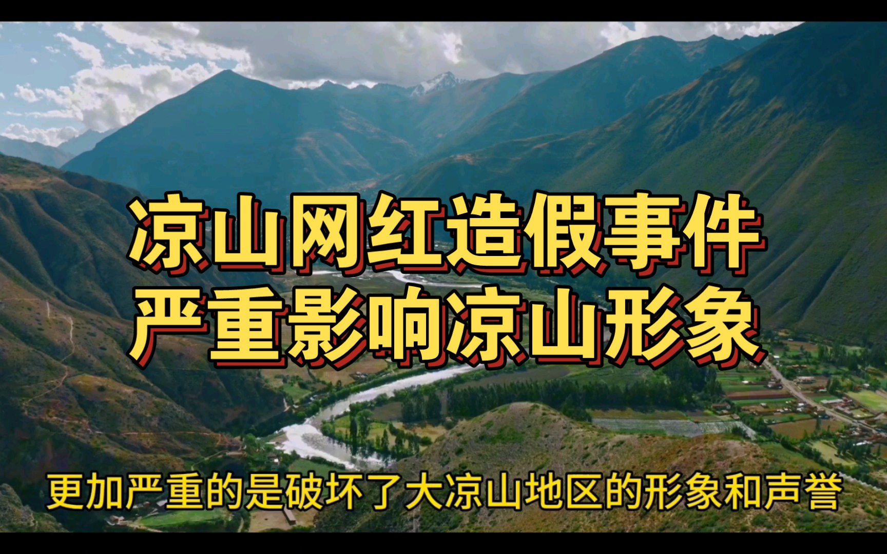 凉山百万网红虚假助农事件 严重影响凉山形象与声誉哔哩哔哩bilibili