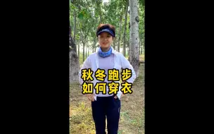 Download Video: 秋冬跑步如何穿衣？