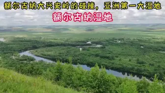 Download Video: 呼伦贝尔草原+额尔古纳河+大兴安岭 = 额尔古纳湿地，亚洲第一