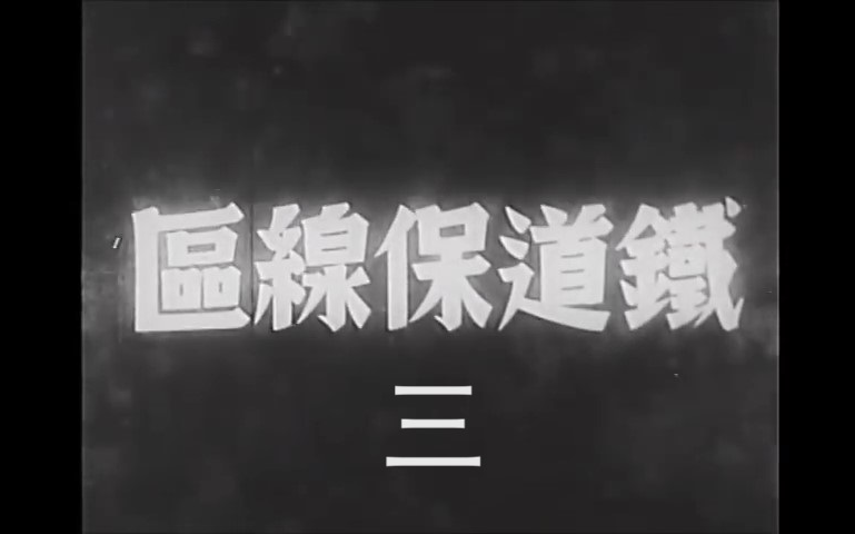 日本国铁纪录片ⷩ“路养路区 片段三(1941)中文字幕哔哩哔哩bilibili