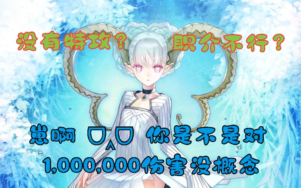 FGO萌新闲聊37——提亚马特(提妈)强度浅析哔哩哔哩bilibili