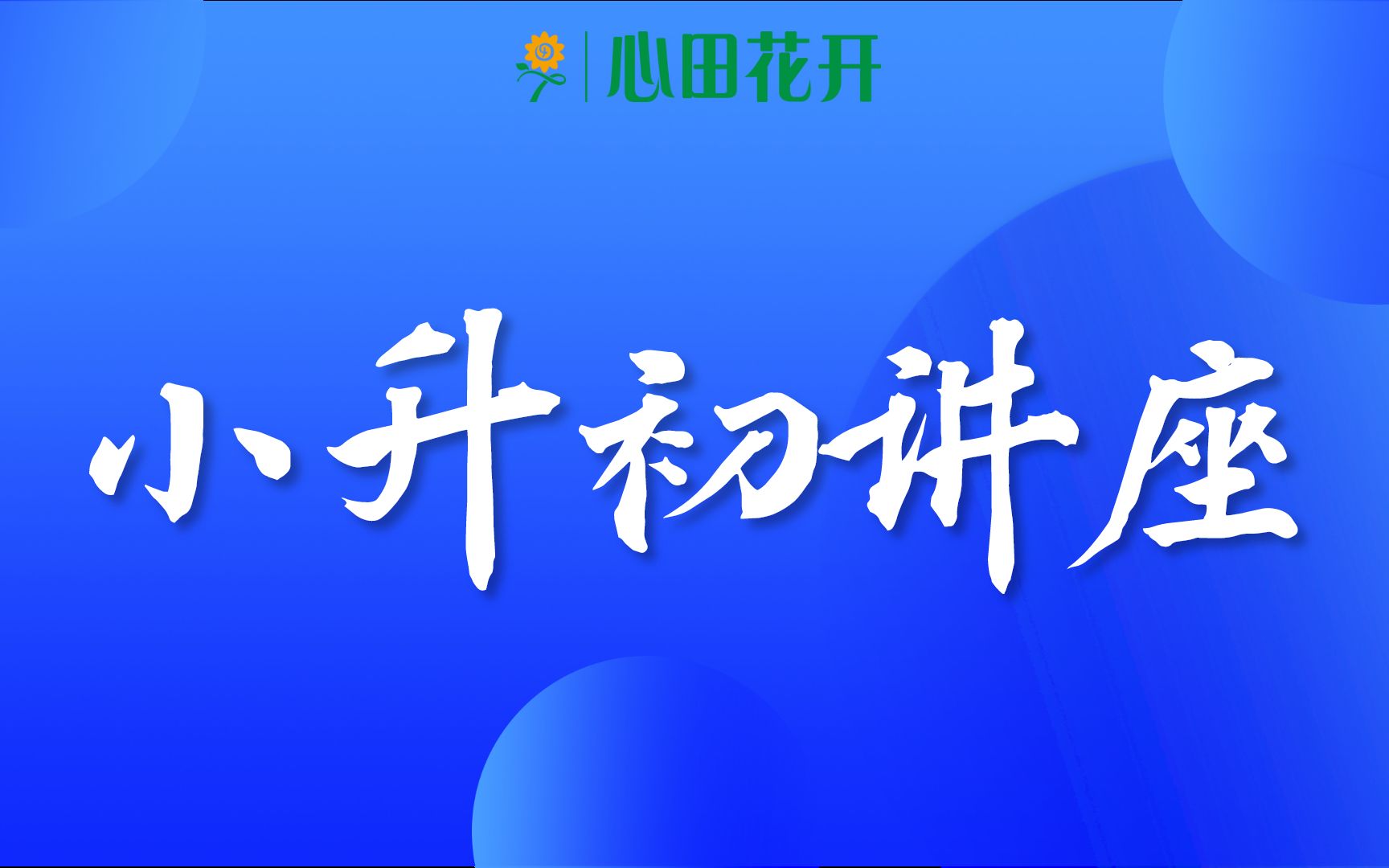 2020成都小升初讲座第八场:成都金牛区公立介绍哔哩哔哩bilibili